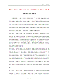 专科毕业生自我鉴定.docx