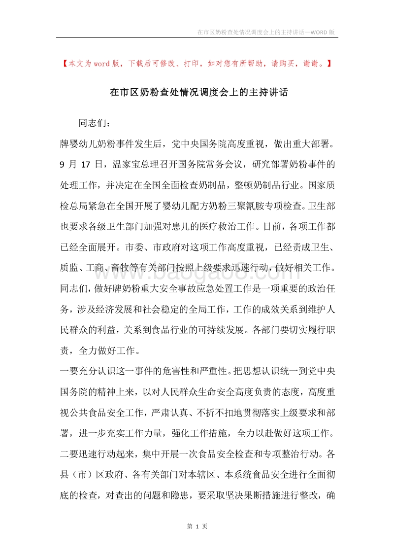 在市区奶粉查处情况调度会上的主持讲话.docx_第1页