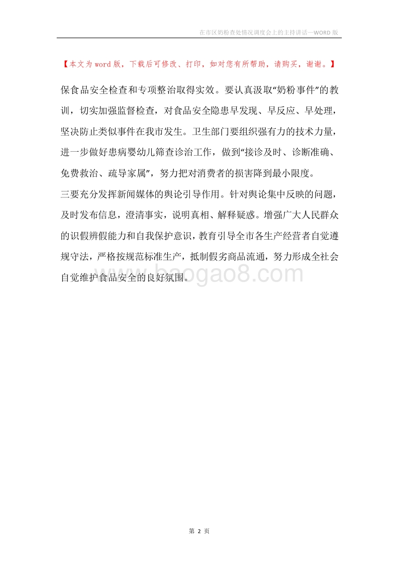 在市区奶粉查处情况调度会上的主持讲话.docx_第2页
