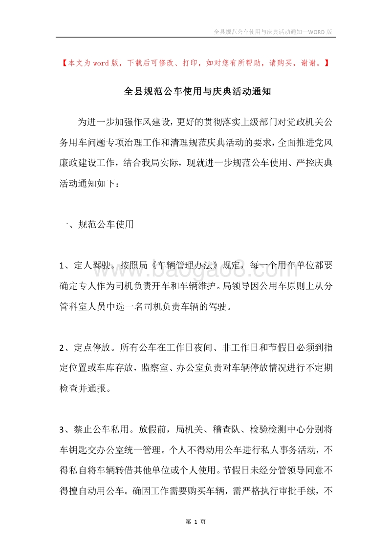 全县规范公车使用与庆典活动通知.docx_第1页