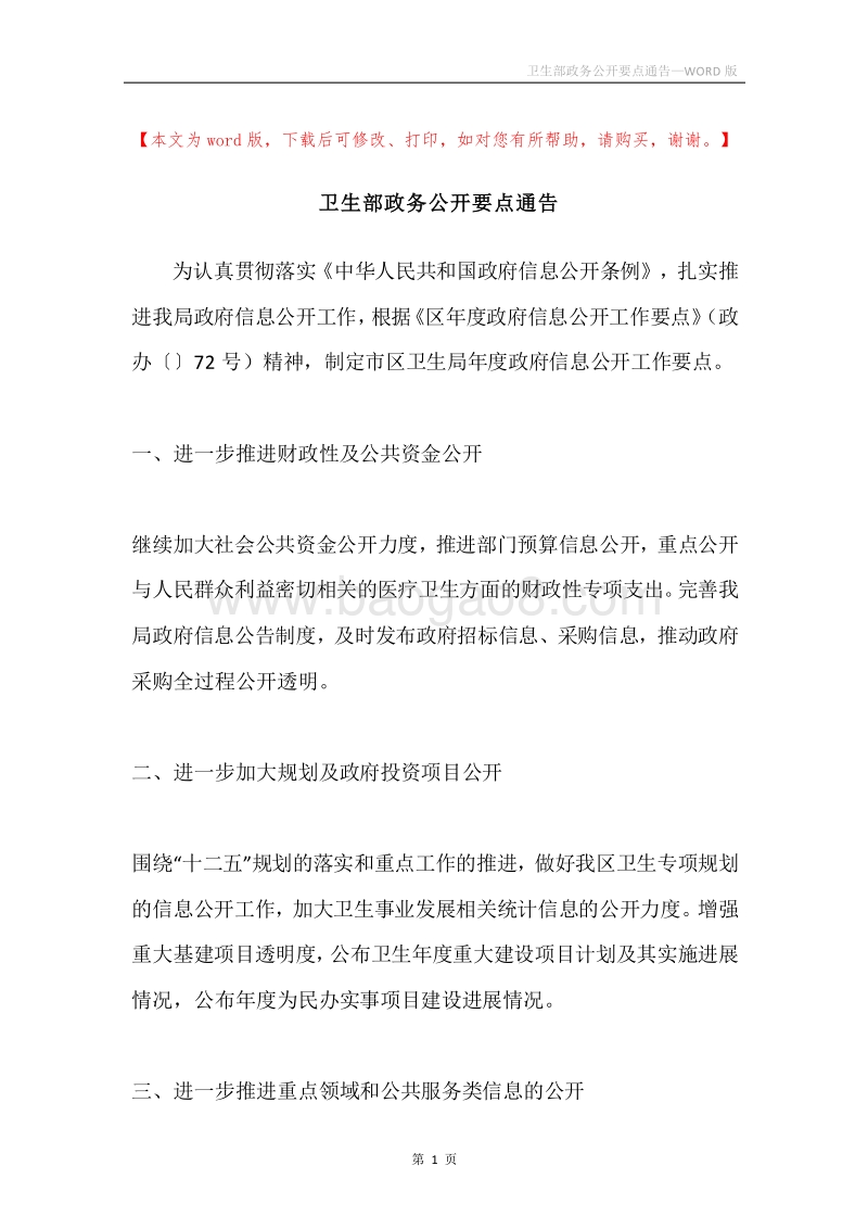 卫生部政务公开要点通告.docx_第1页