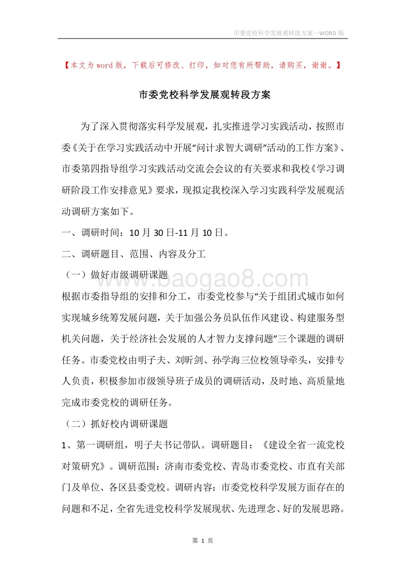 市委党校科学发展观转段方案.docx_第1页