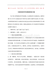 市委党校科学发展观转段方案.docx