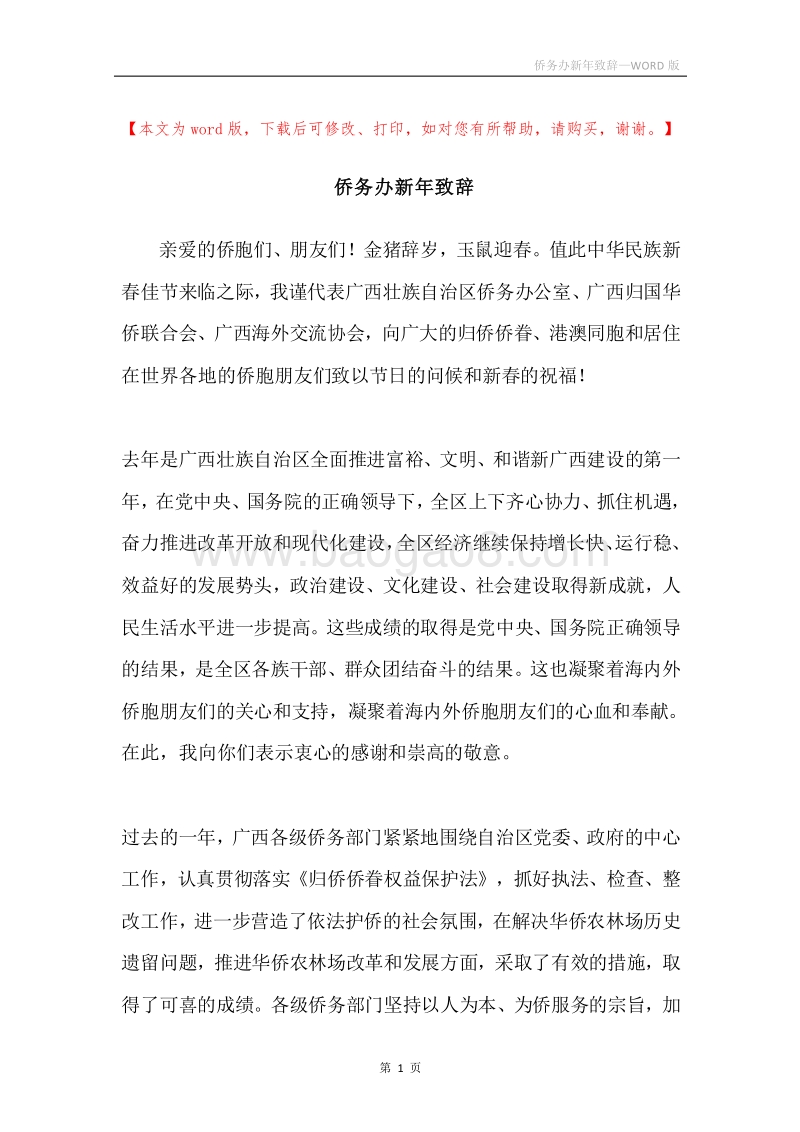 侨务办新年致辞.docx_第1页