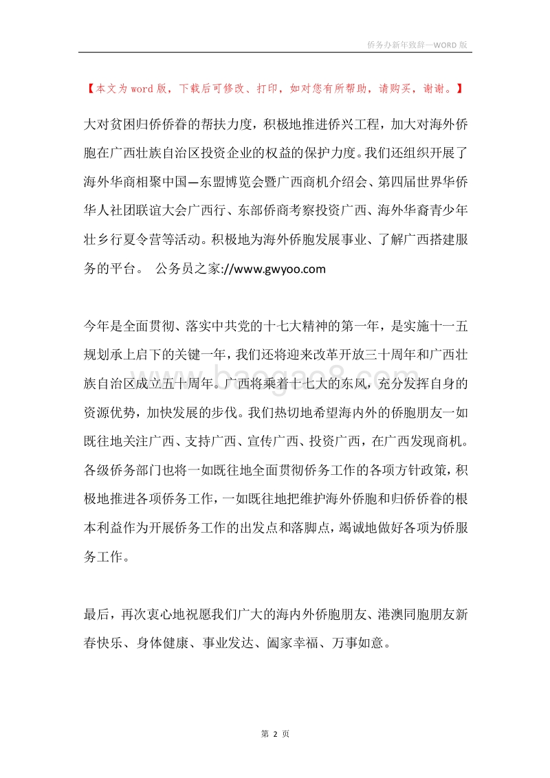 侨务办新年致辞.docx_第2页