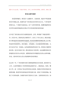侨务办新年致辞.docx