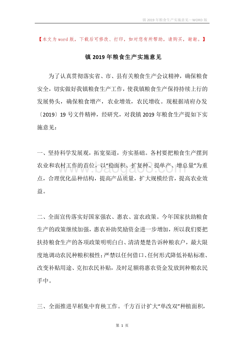 镇2019年粮食生产实施意见.docx_第1页