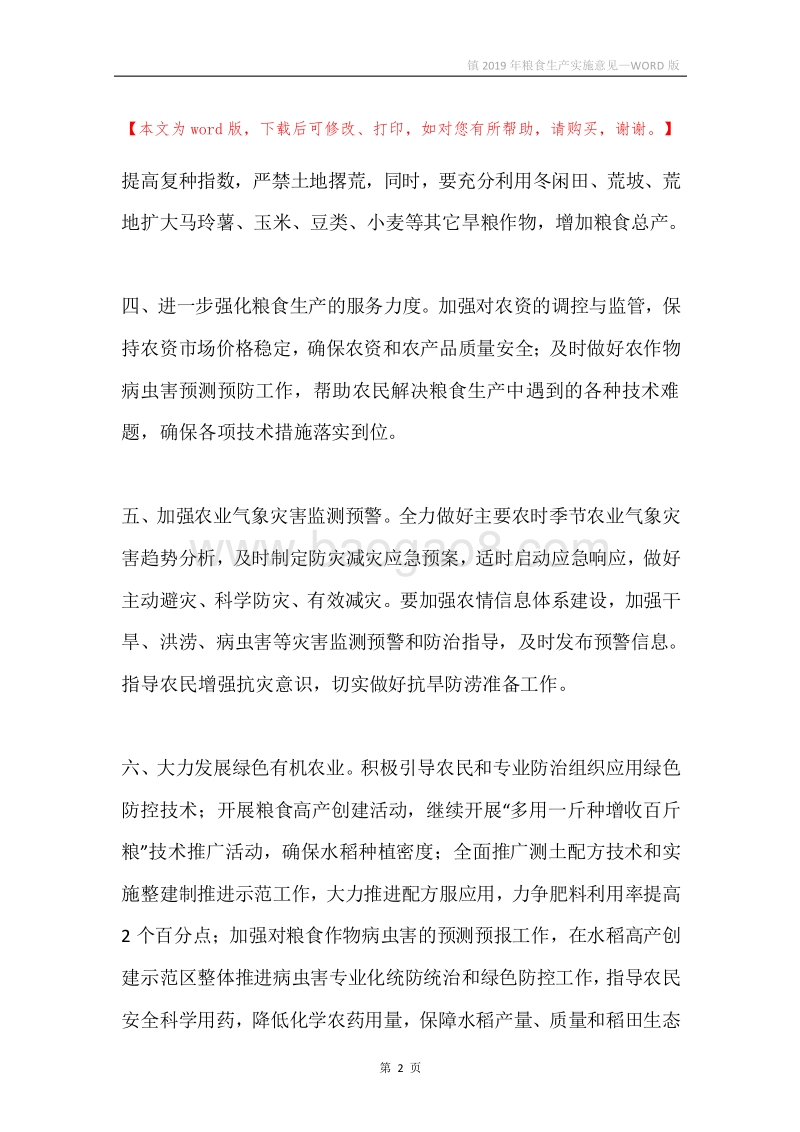 镇2019年粮食生产实施意见.docx_第2页