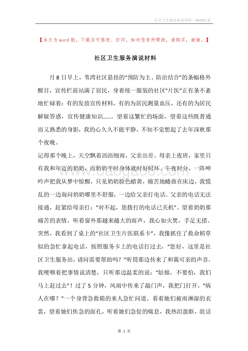 社区卫生服务演说材料.docx_第1页
