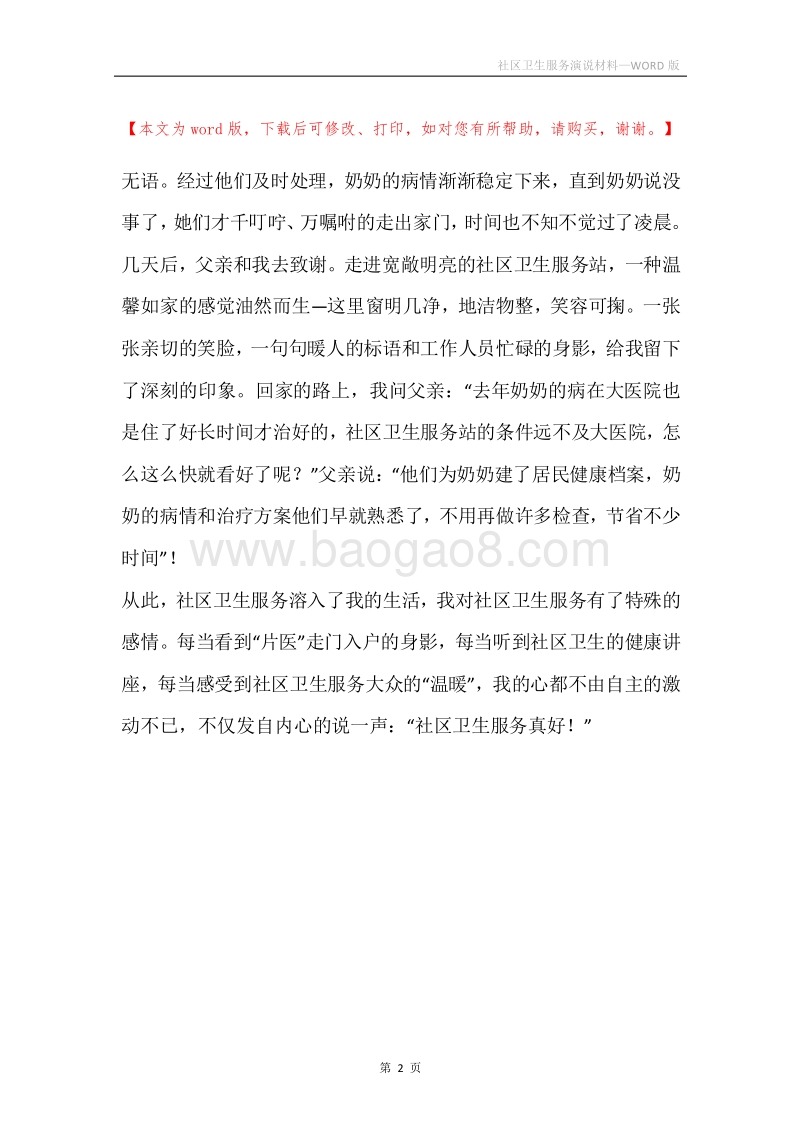 社区卫生服务演说材料.docx_第2页