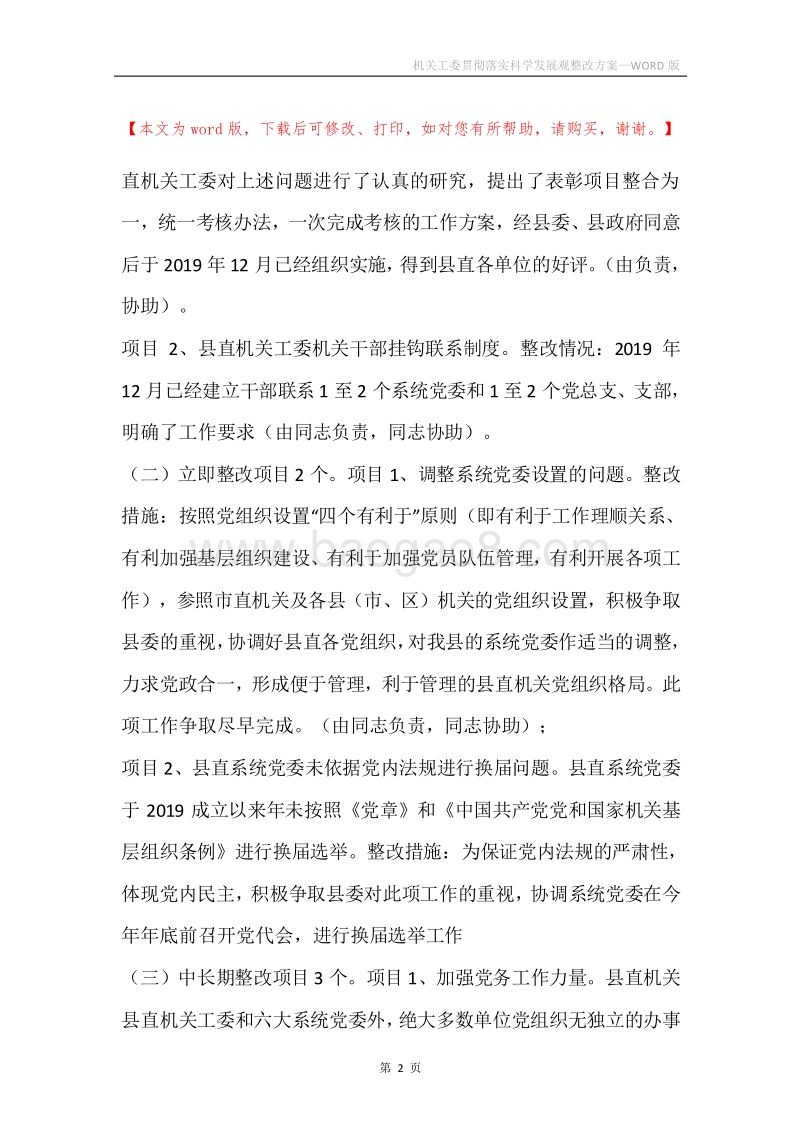 机关工委贯彻落实科学发展观整改方案_2.docx_第2页