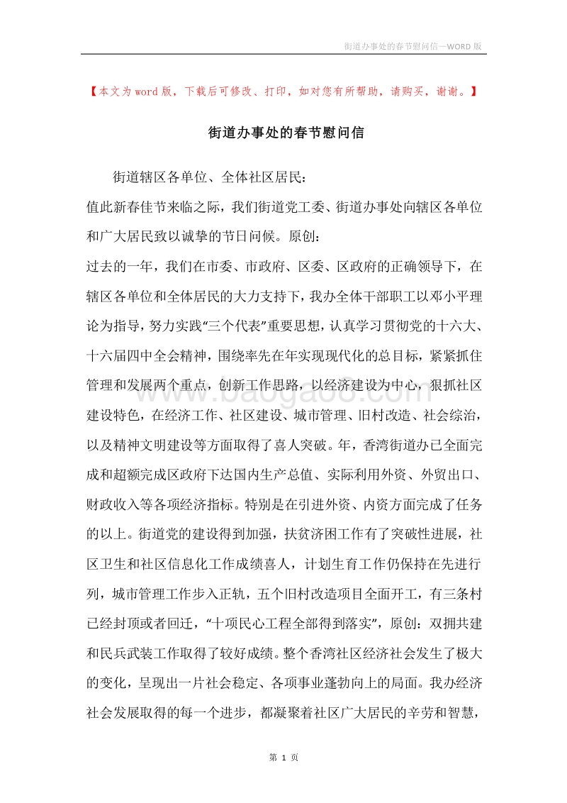 街道办事处的春节慰问信.docx_第1页