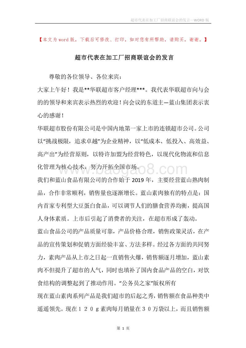 超市代表在加工厂招商联谊会的发言.docx_第1页