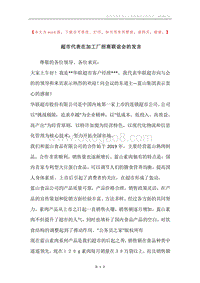超市代表在加工厂招商联谊会的发言.docx