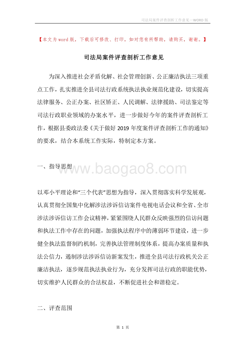 司法局案件评查剖析工作意见.docx_第1页