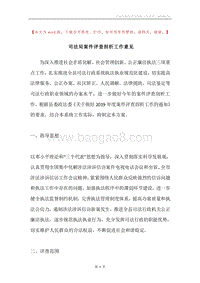 司法局案件评查剖析工作意见.docx