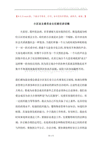 小区业主委员会主任就任讲话稿.docx