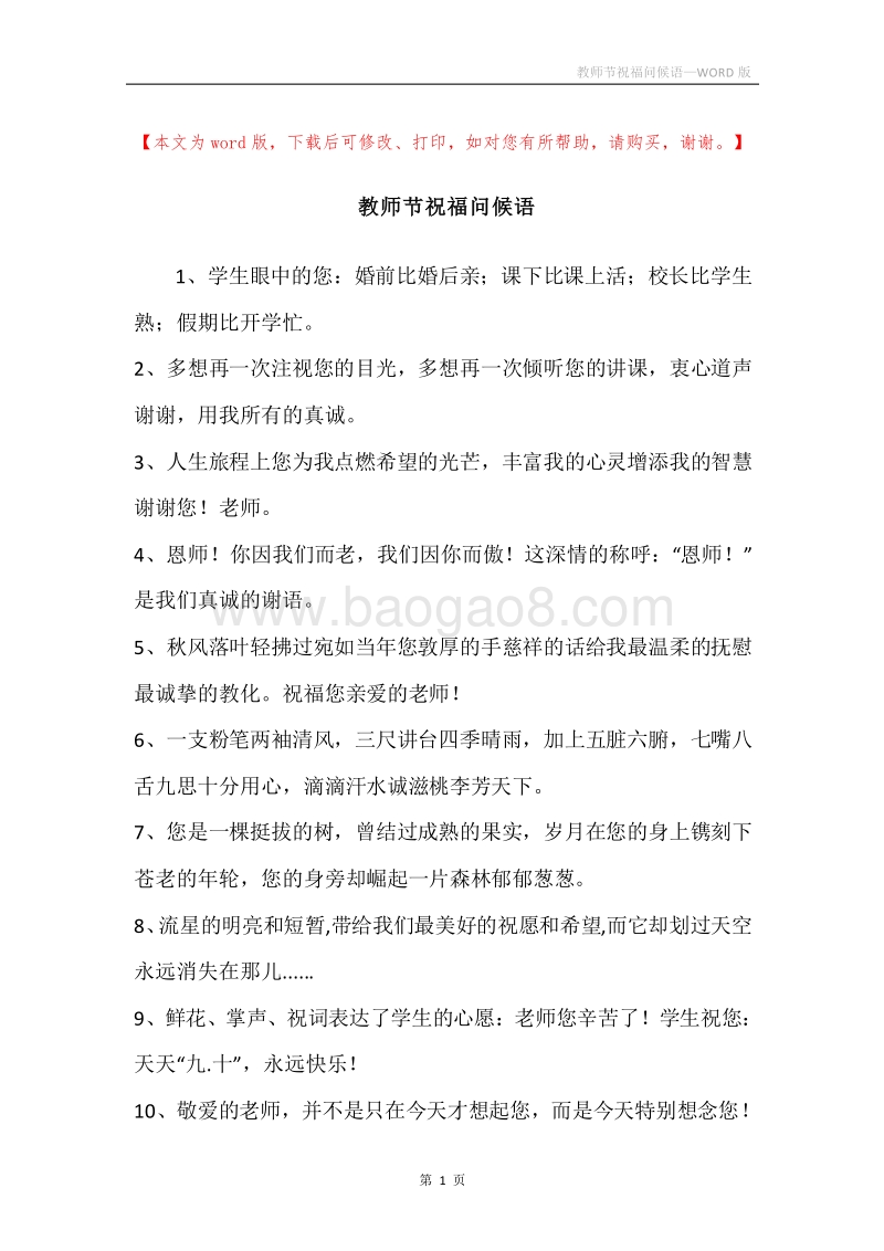 教师节祝福问候语.docx_第1页