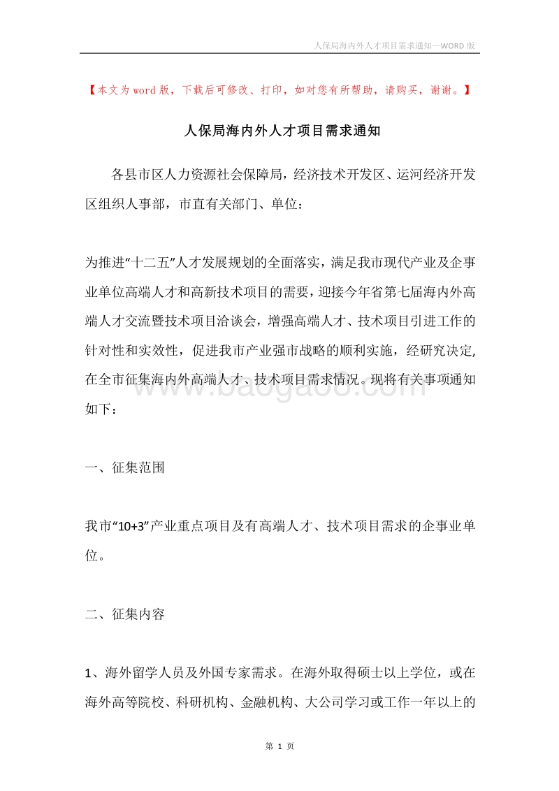 人保局海内外人才项目需求通知.docx_第1页