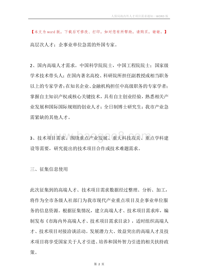 人保局海内外人才项目需求通知.docx_第2页