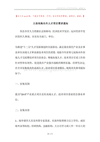 人保局海内外人才项目需求通知.docx