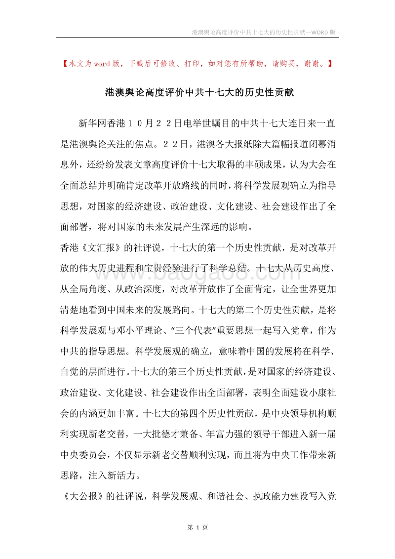 港澳舆论高度评价中共十七大的历史性贡献.docx_第1页