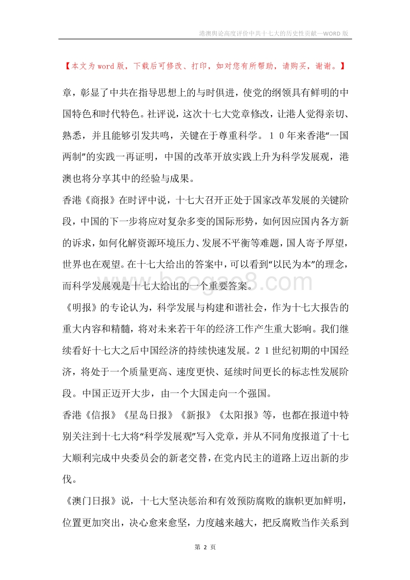 港澳舆论高度评价中共十七大的历史性贡献.docx_第2页