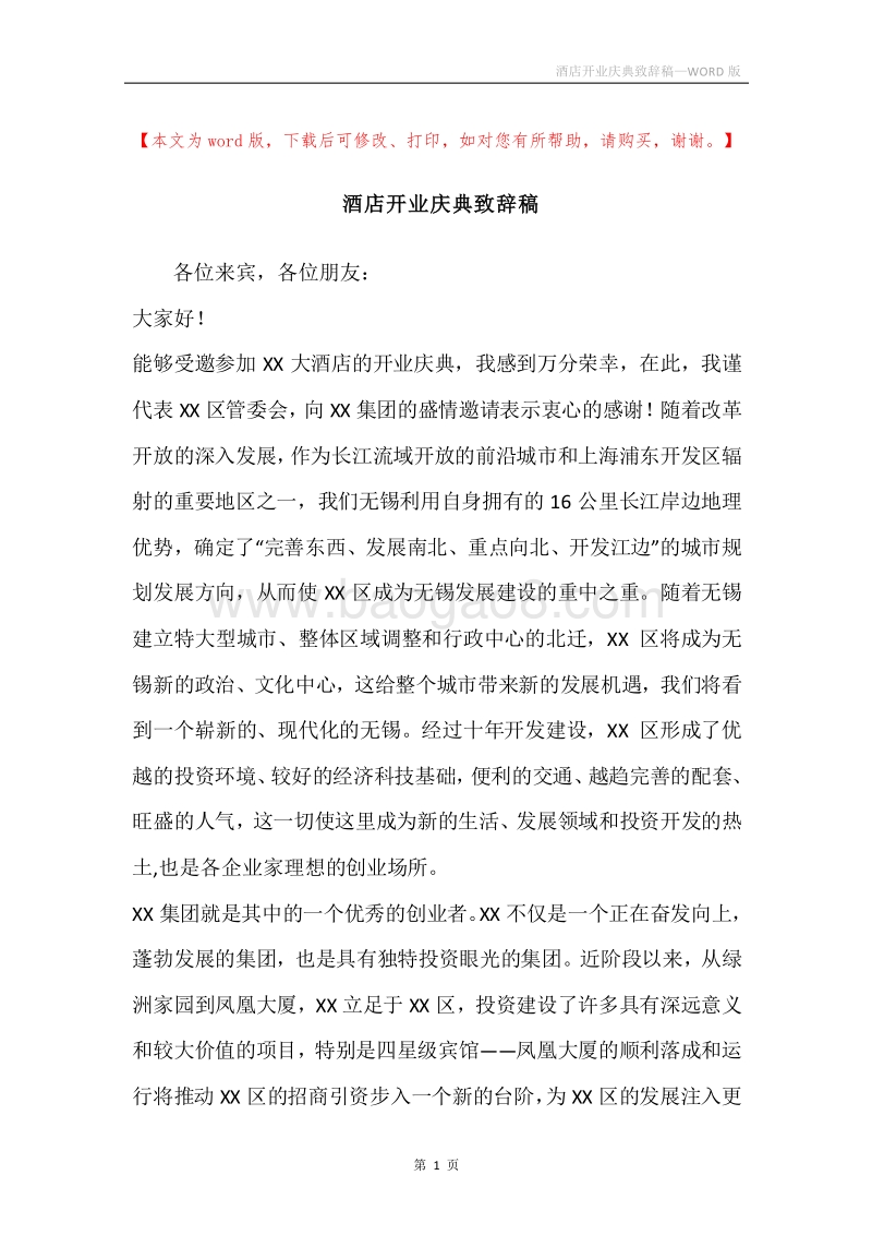 酒店开业庆典致辞稿_1.docx_第1页