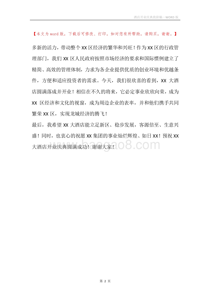 酒店开业庆典致辞稿_1.docx_第2页