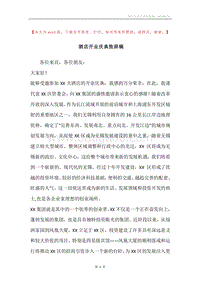 酒店开业庆典致辞稿_1.docx