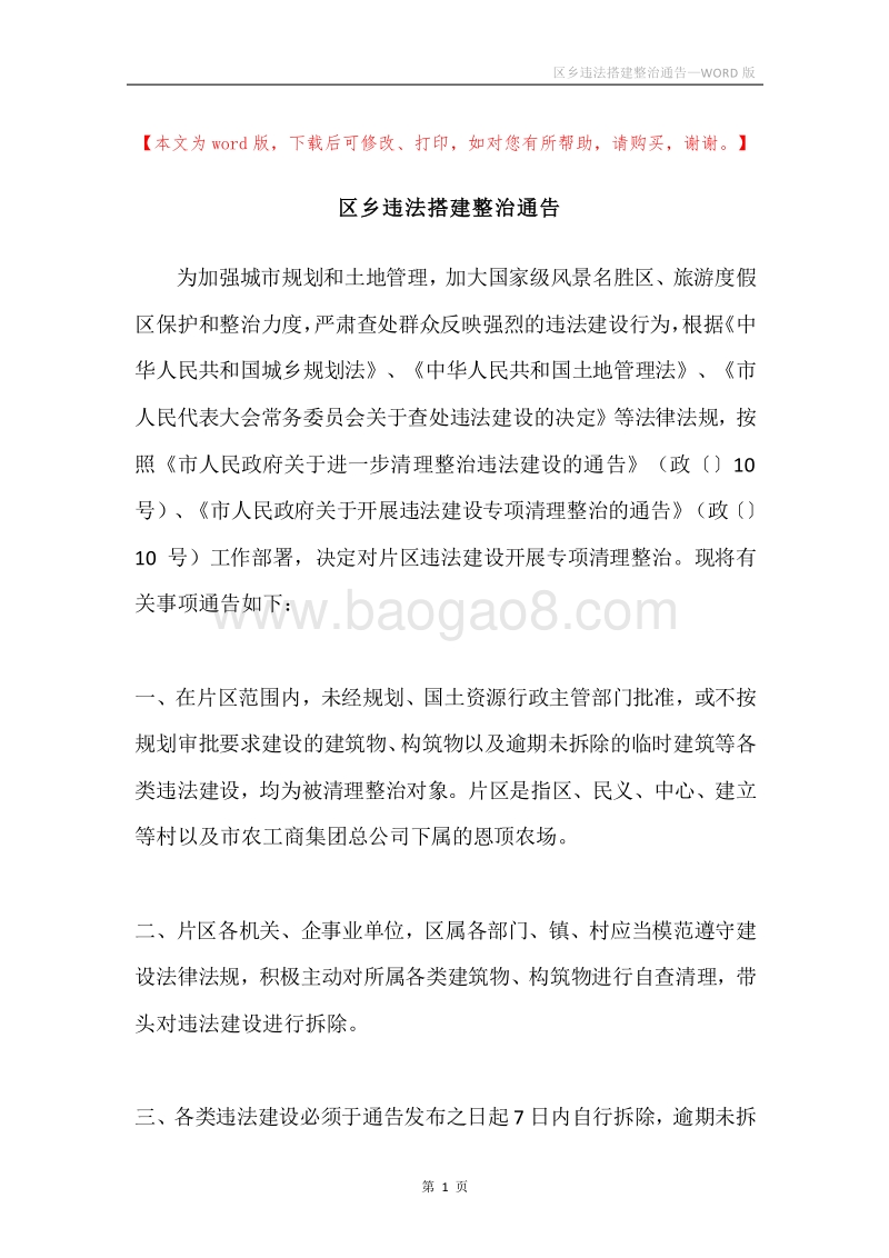 区乡违法搭建整治通告.docx_第1页