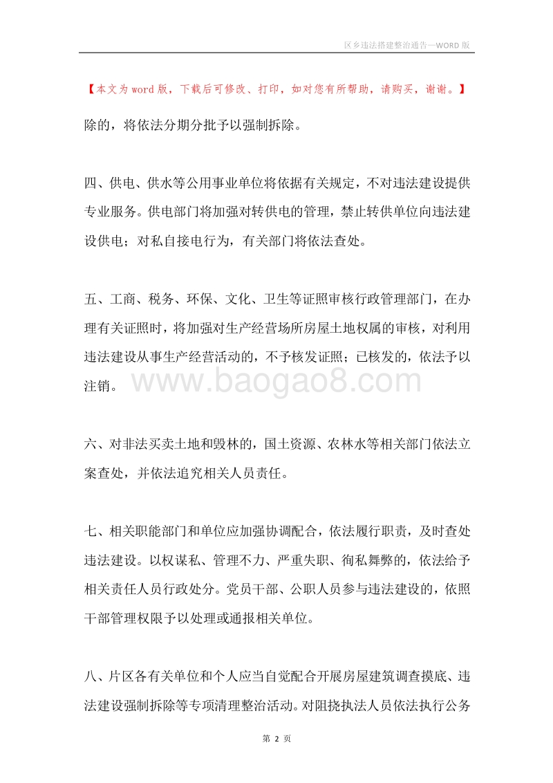 区乡违法搭建整治通告.docx_第2页