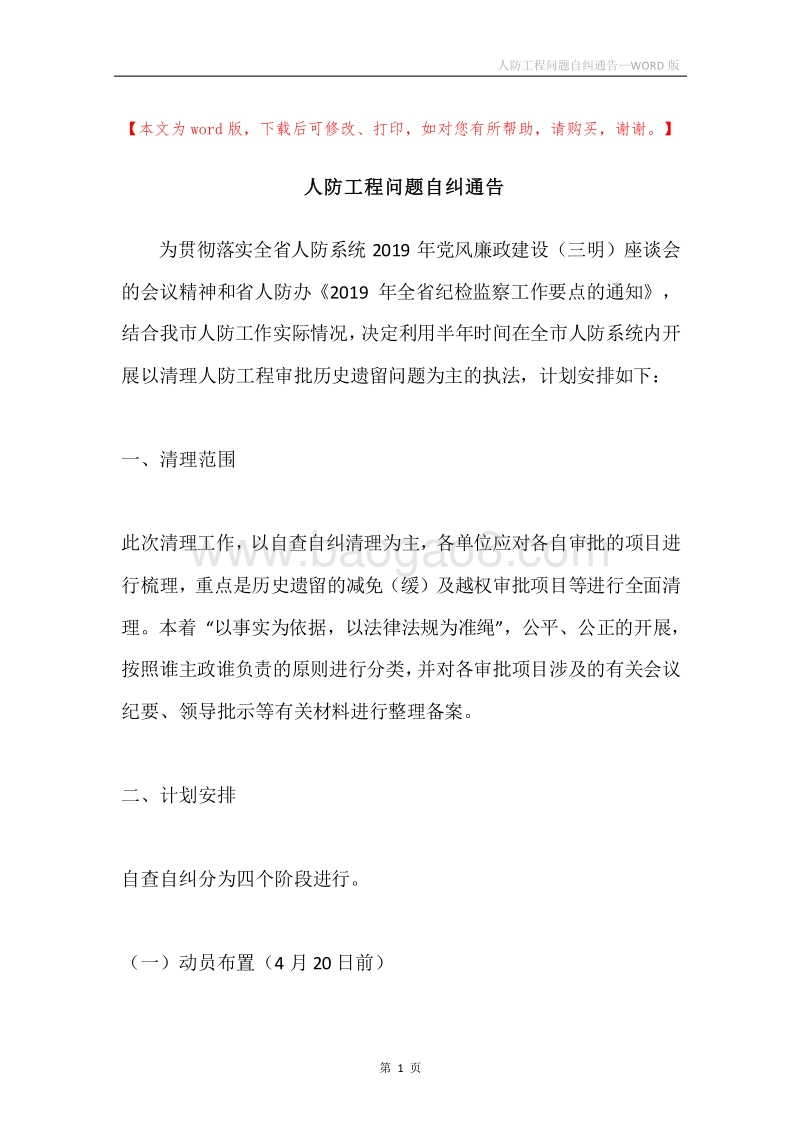 人防工程问题自纠通告.docx_第1页