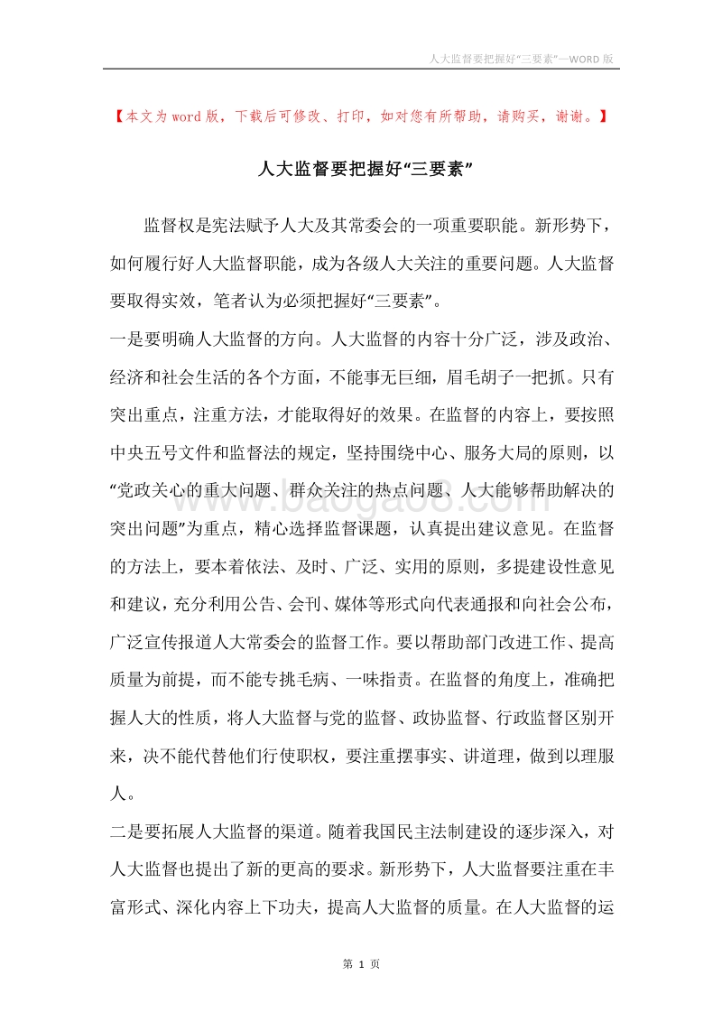 人大监督要把握好“三要素”.docx_第1页