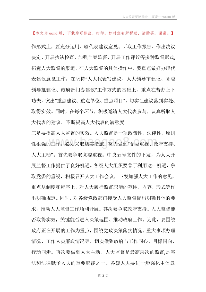人大监督要把握好“三要素”.docx_第2页