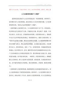 人大监督要把握好“三要素”.docx