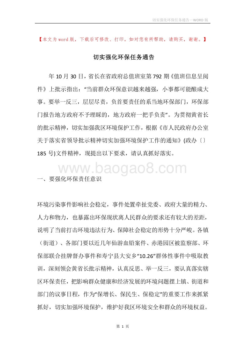 切实强化环保任务通告.docx_第1页