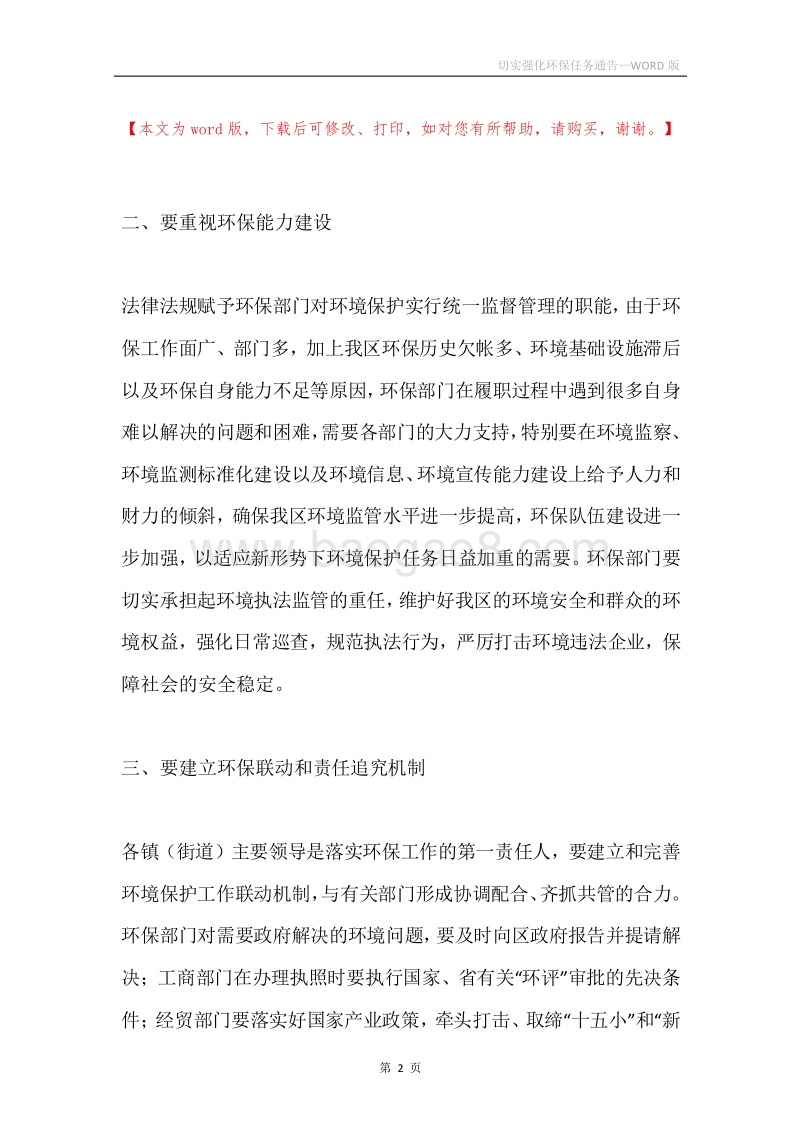 切实强化环保任务通告.docx_第2页