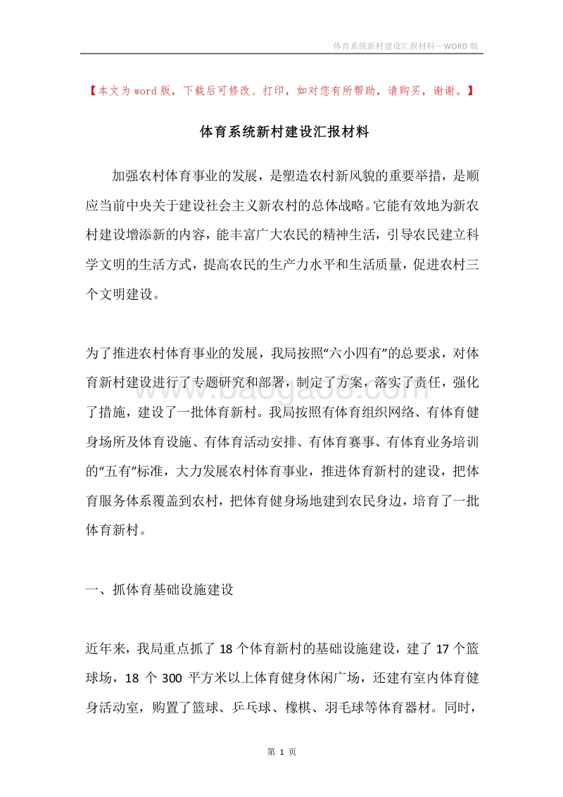 体育系统新村建设汇报材料.docx_第1页