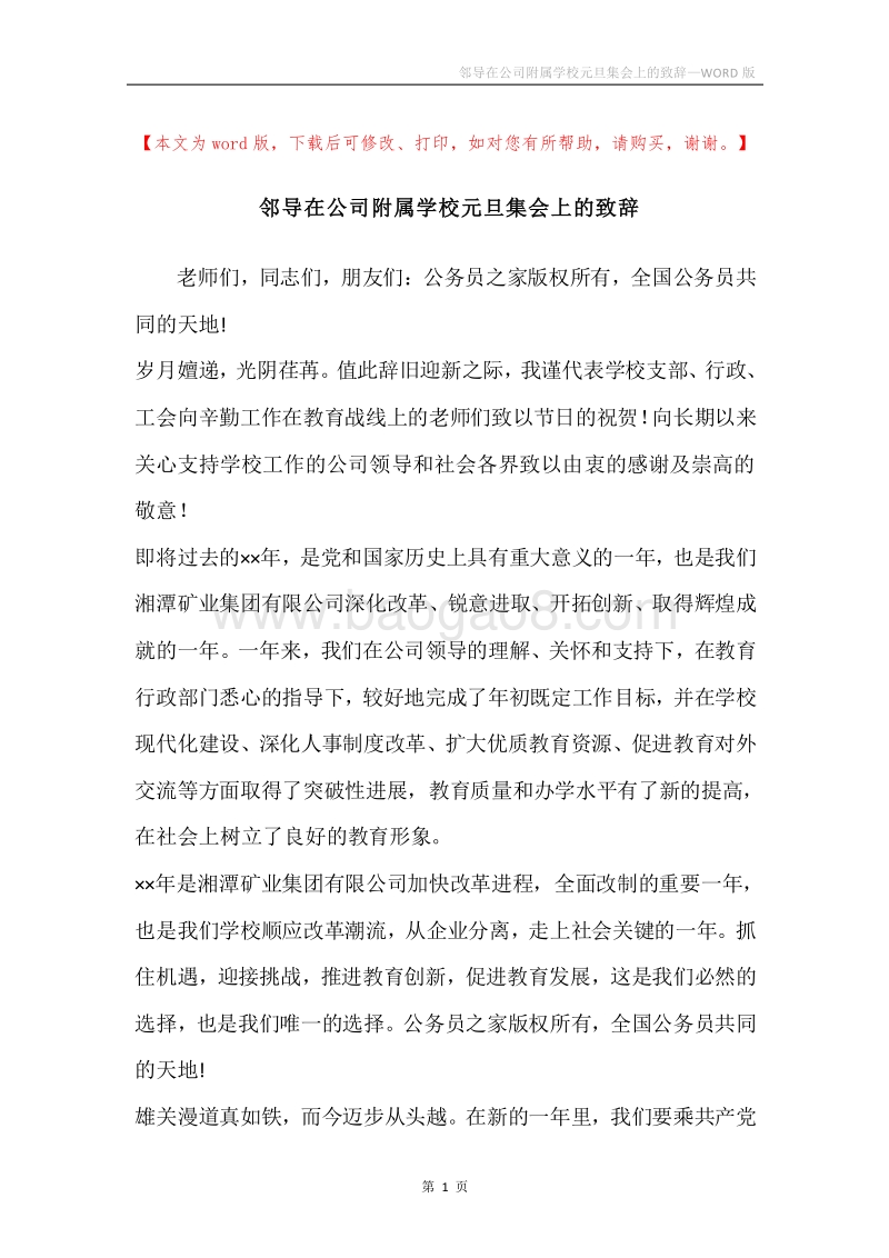 邻导在公司附属学校元旦集会上的致辞.docx_第1页
