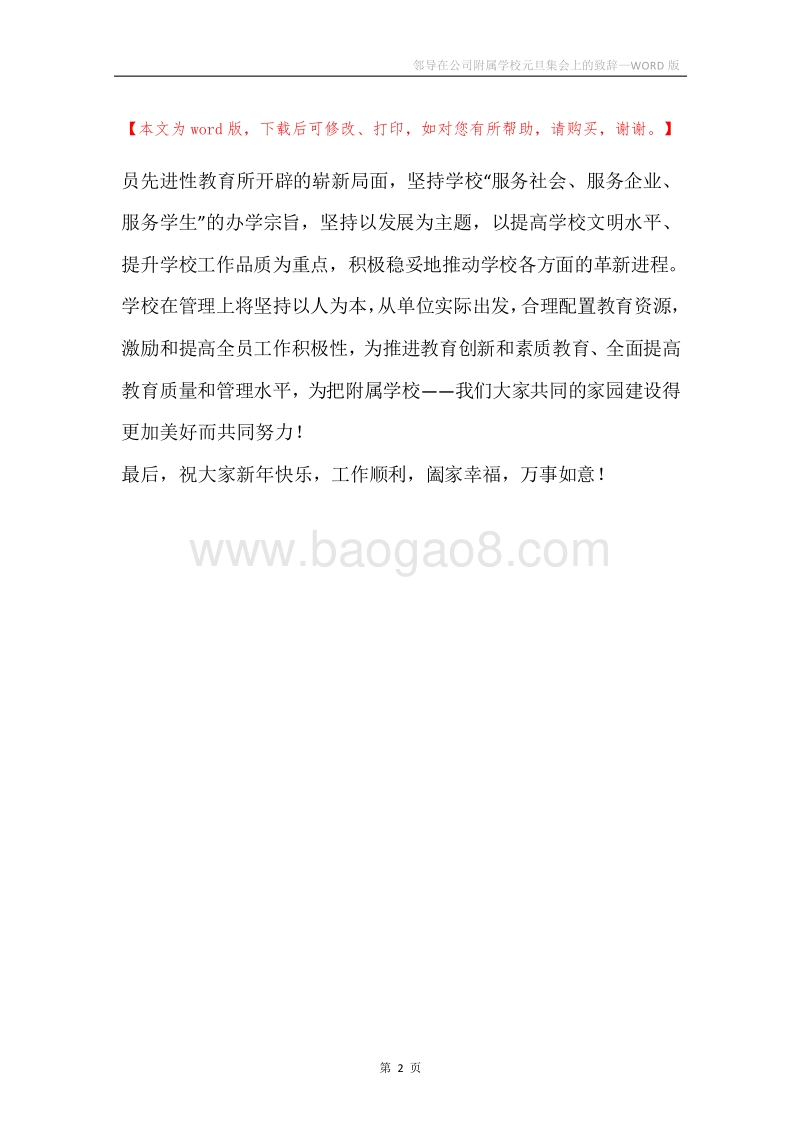邻导在公司附属学校元旦集会上的致辞.docx_第2页