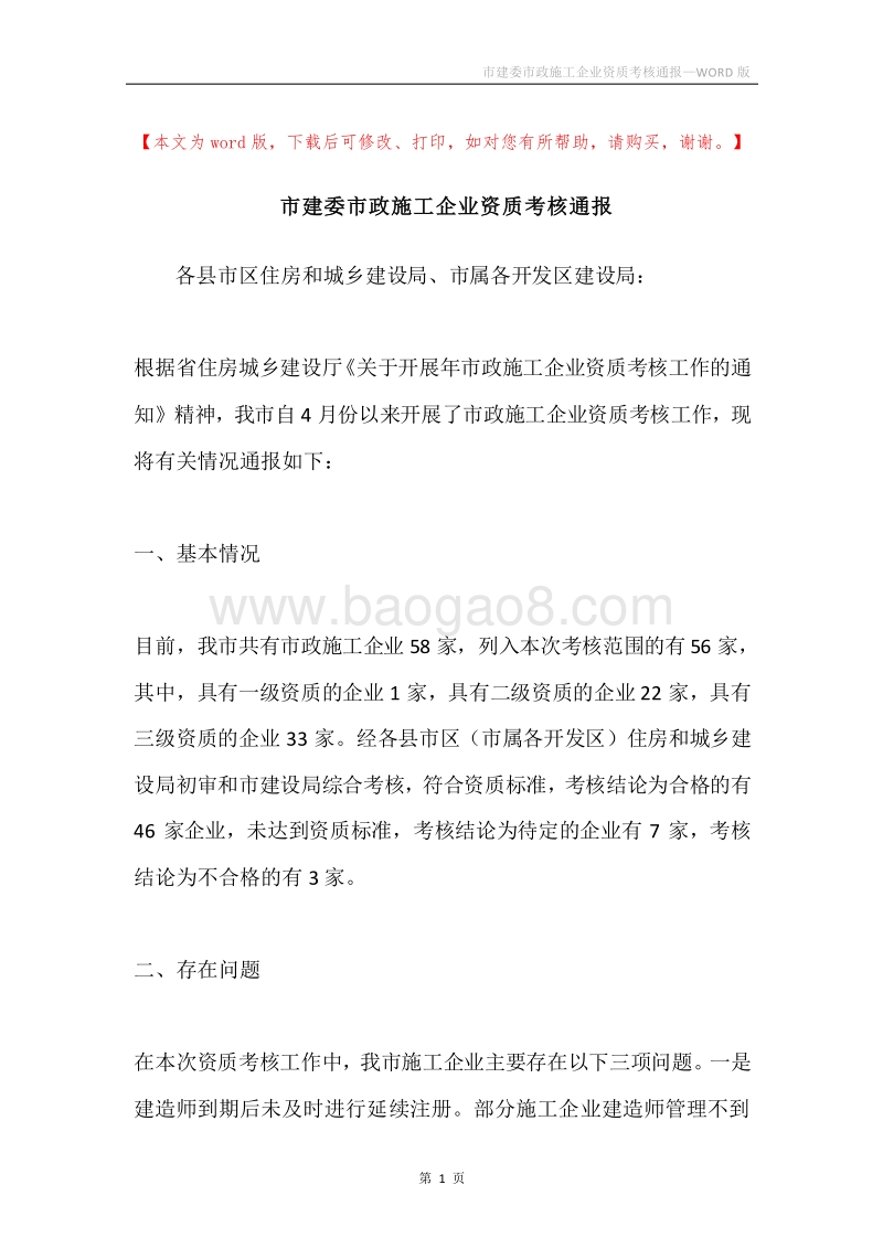 市建委市政施工企业资质考核通报.docx_第1页