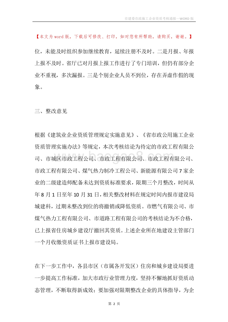 市建委市政施工企业资质考核通报.docx_第2页