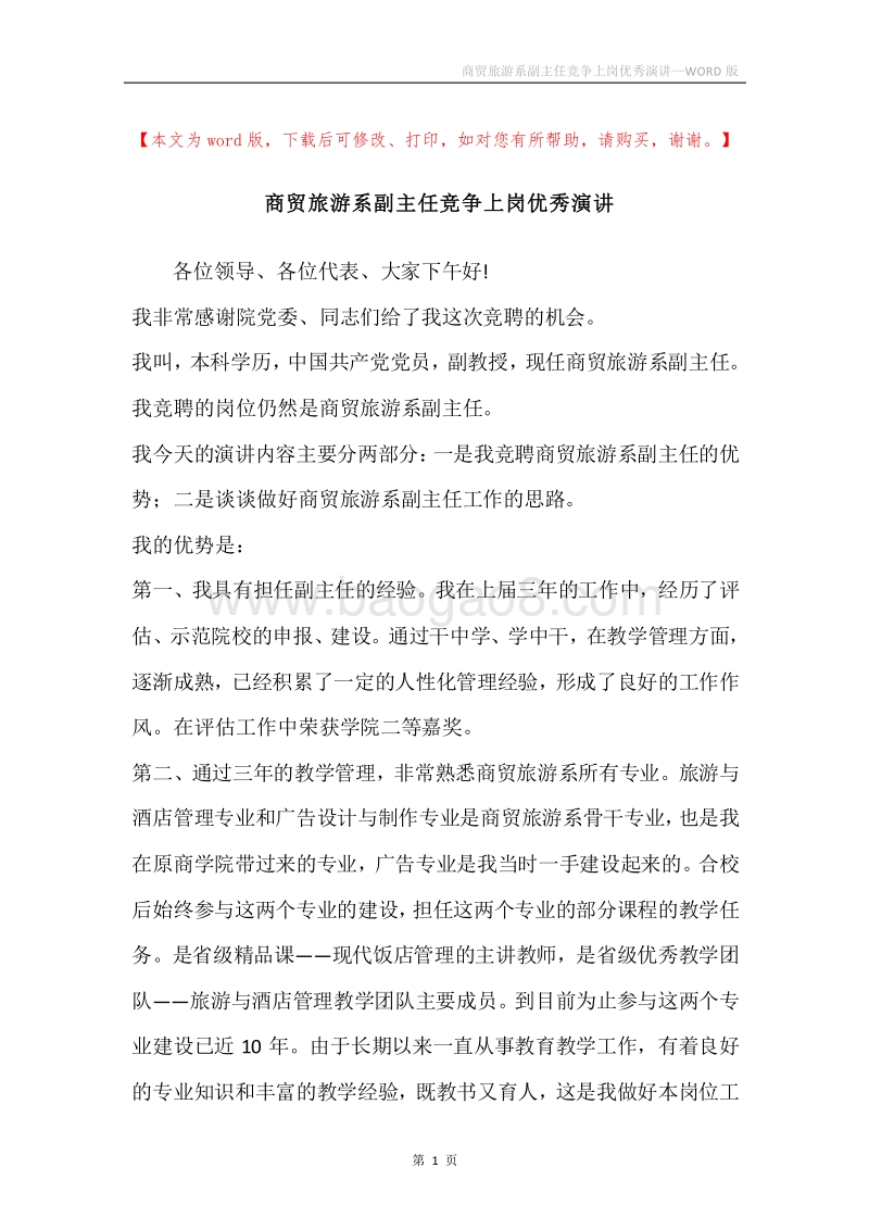 商贸旅游系副主任竞争上岗优秀演讲.docx_第1页
