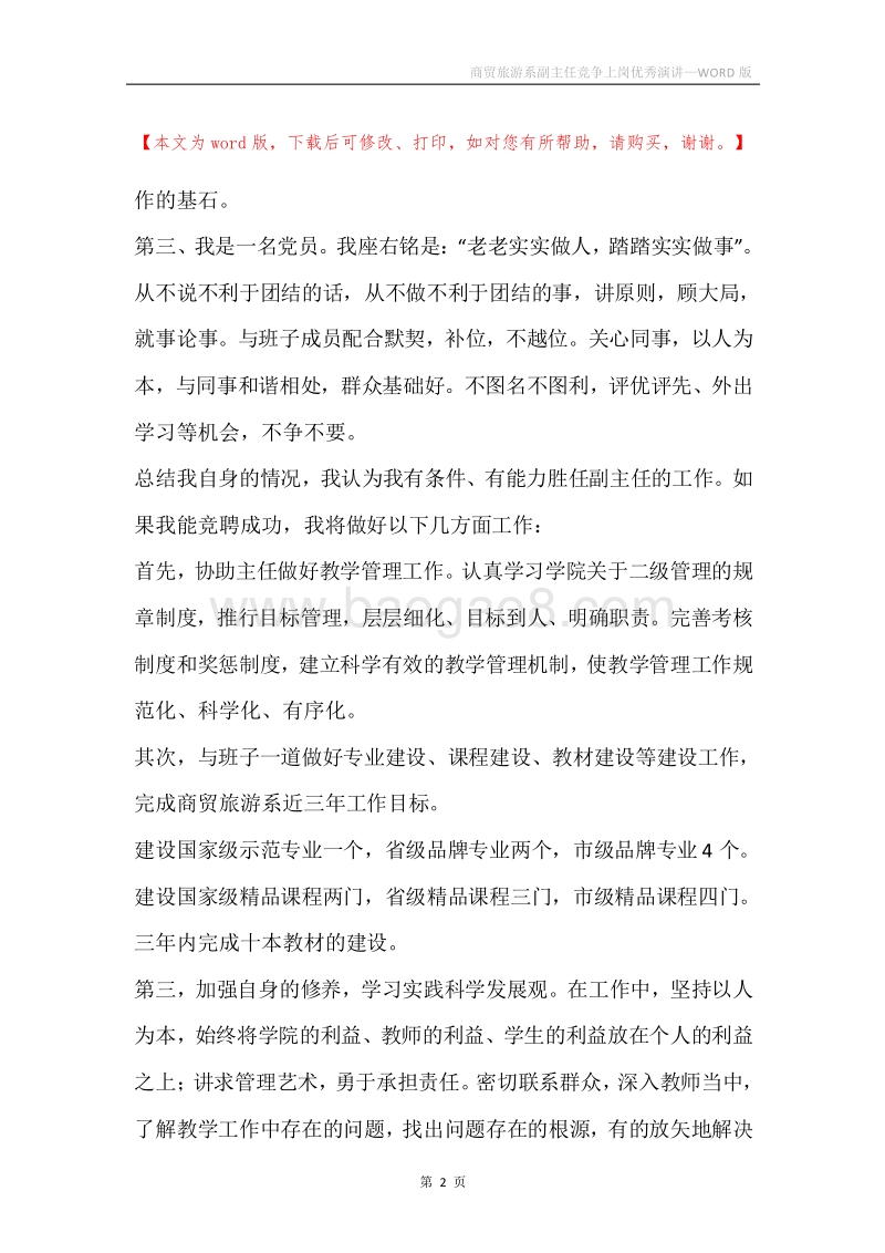 商贸旅游系副主任竞争上岗优秀演讲.docx_第2页