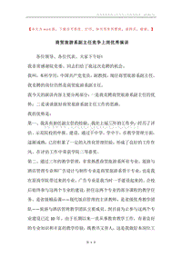 商贸旅游系副主任竞争上岗优秀演讲.docx