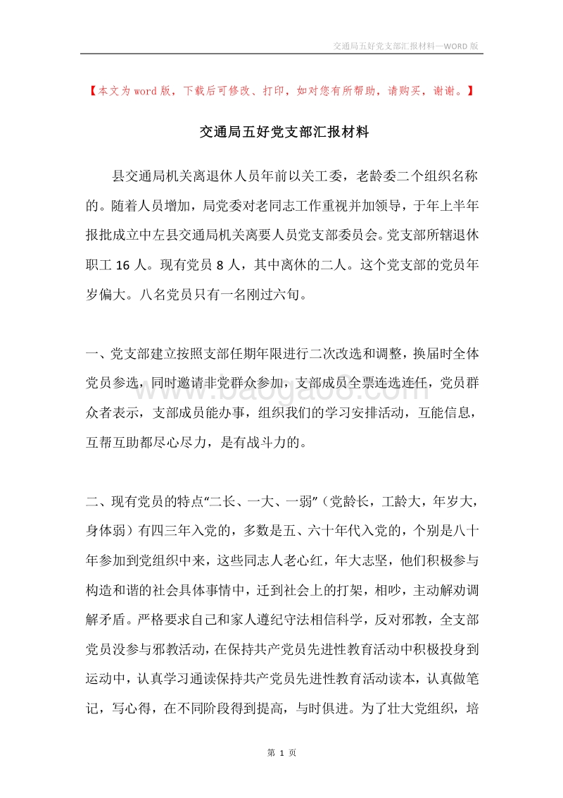 交通局五好党支部汇报材料.docx_第1页