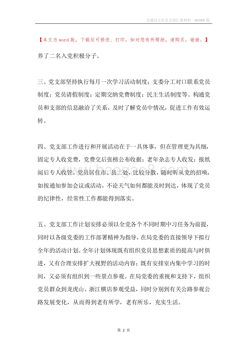 交通局五好党支部汇报材料.docx_第2页