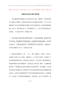 交通局五好党支部汇报材料.docx