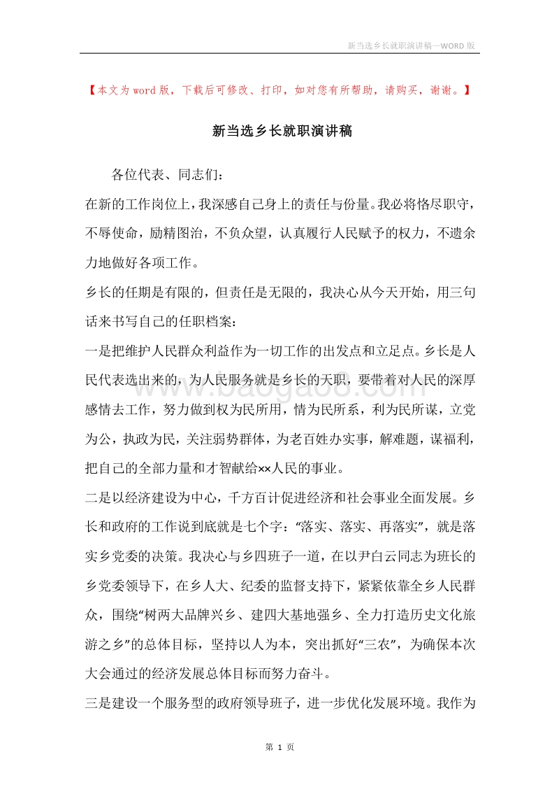 新当选乡长就职演讲稿.docx_第1页